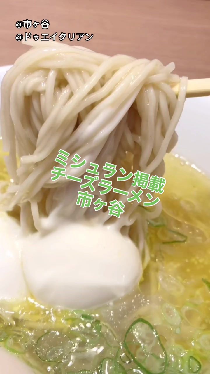 黄金の塩らぁ麺 ドゥエイタリアン 市ヶ谷本店