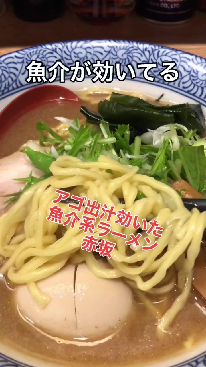 赤坂麺処 友