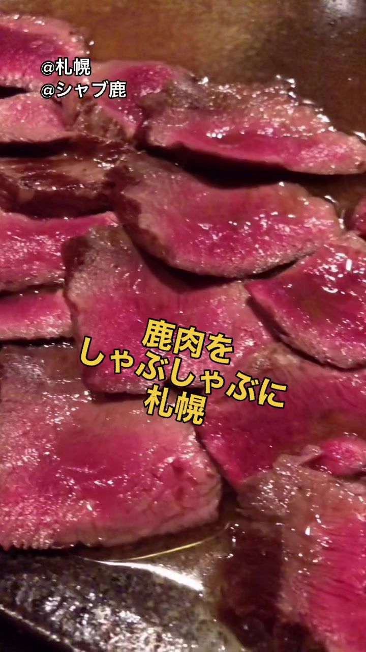 しゃぶ鹿