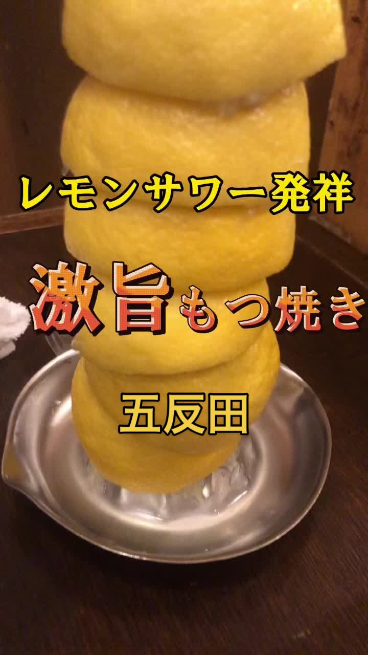 もつ焼き ばん 五反田店