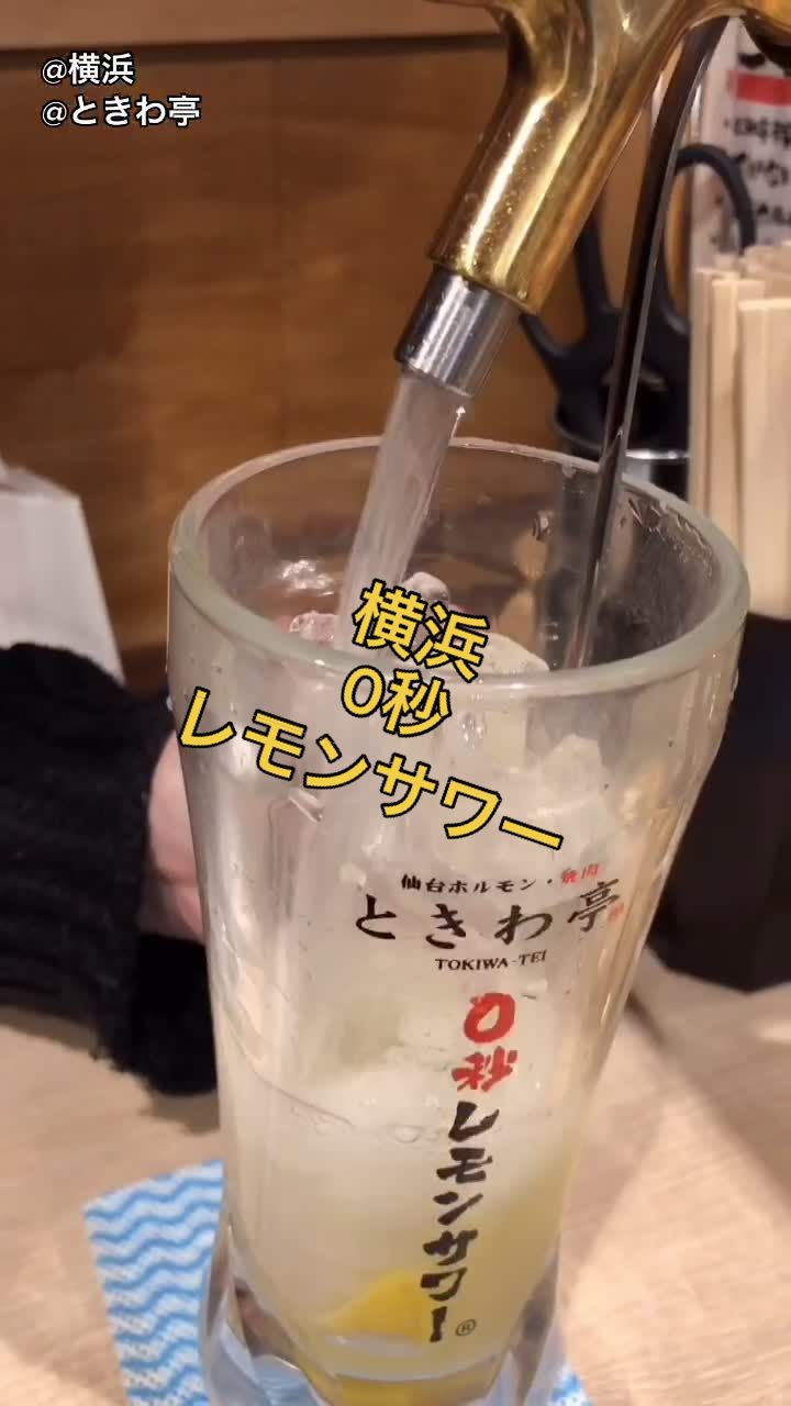 0秒レモンサワー 仙台ホルモン焼肉酒場 ときわ亭 横浜西口店
