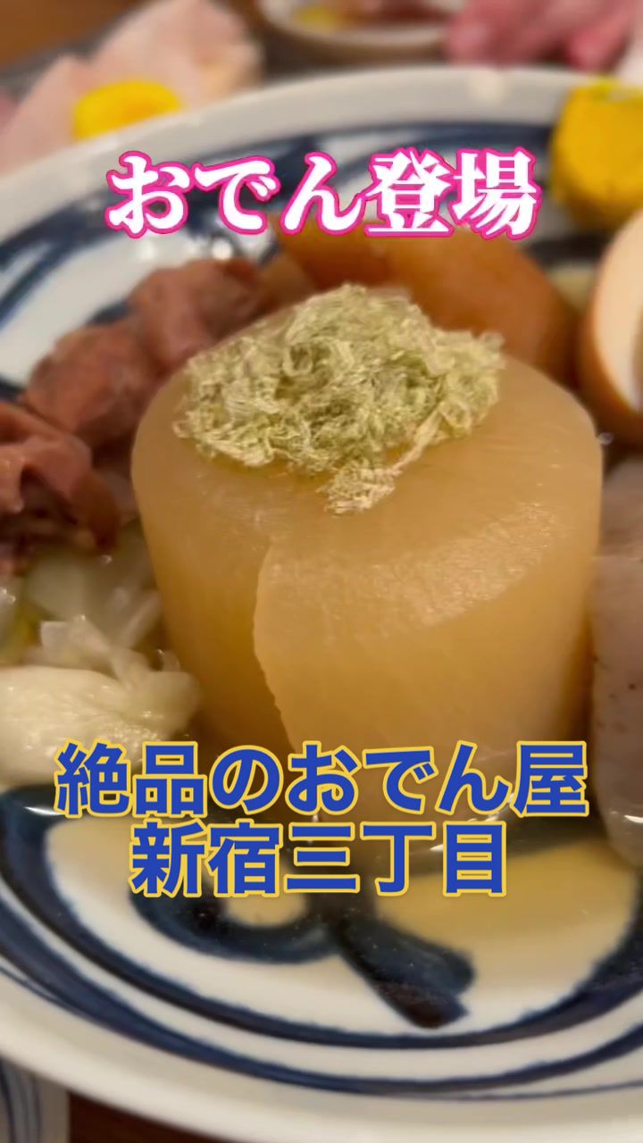 おでん屋たけし 新宿三丁目店