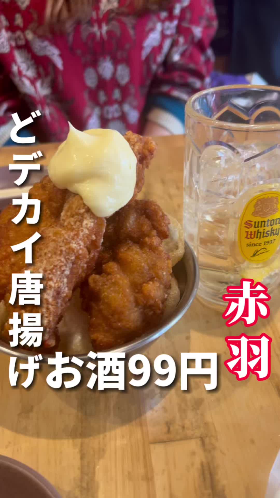 せんべろ昼飲み居酒屋 からあげ番長 赤羽店