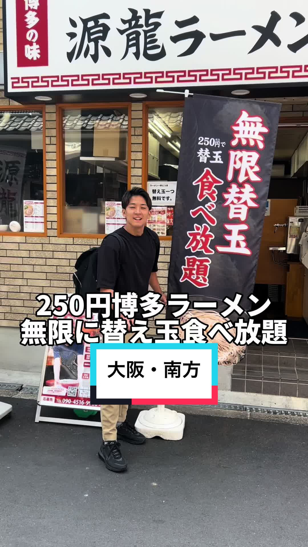 博多ラーメン専門店 源龍ラーメン 西中島南方店
