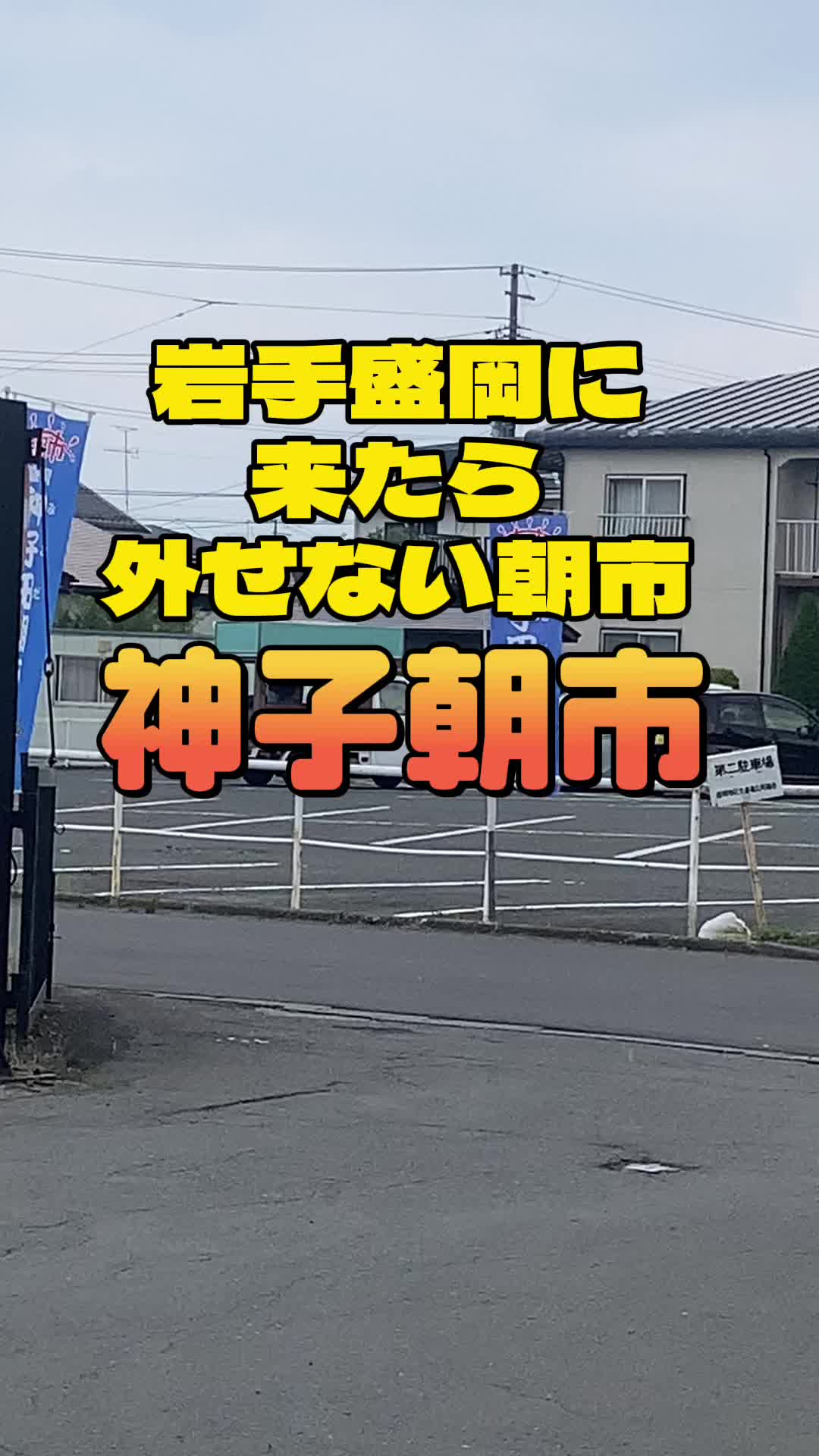 盛岡神子田朝市