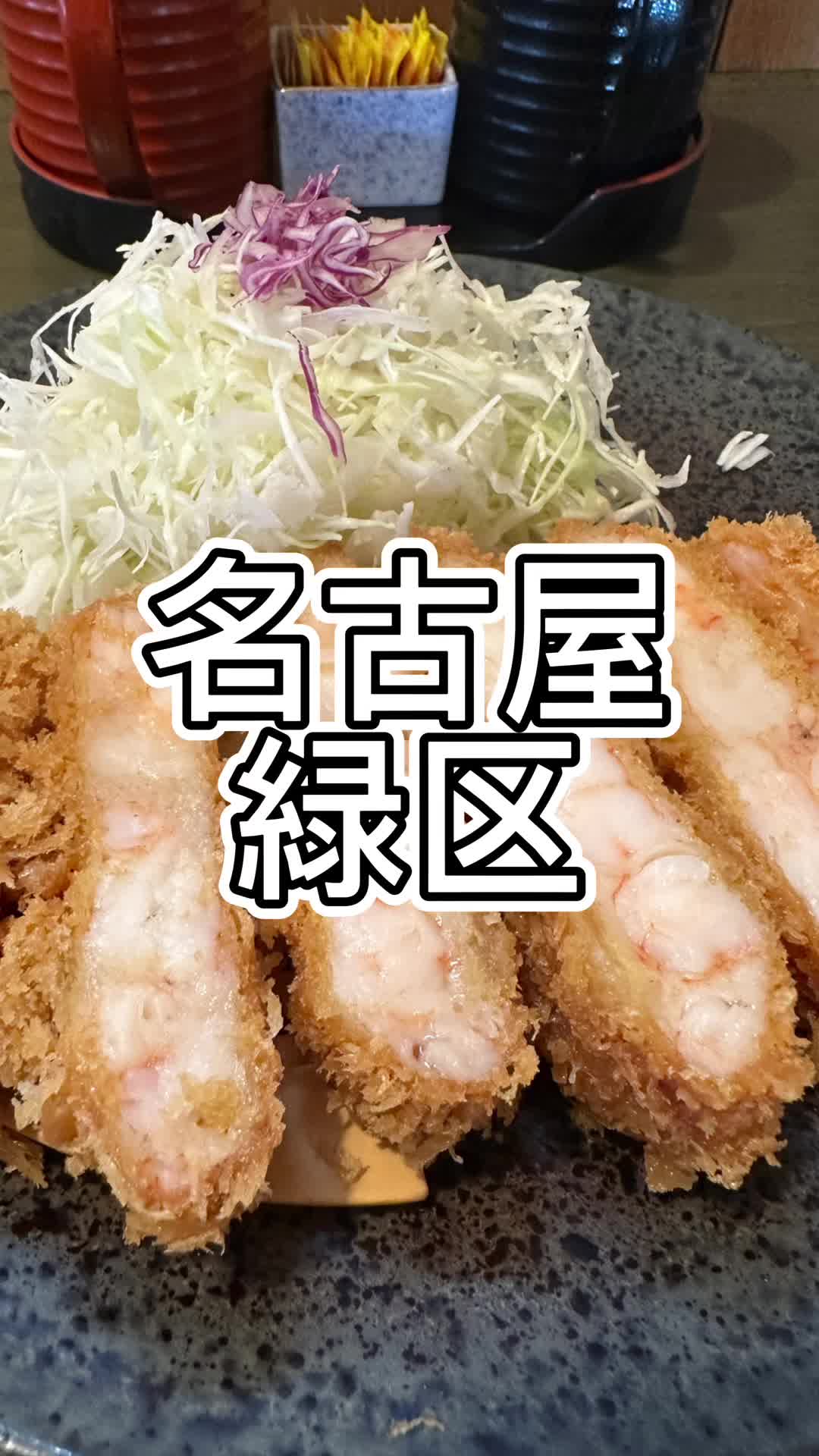 とんかつ 海老かつ 楽一楽座 桶狭間店