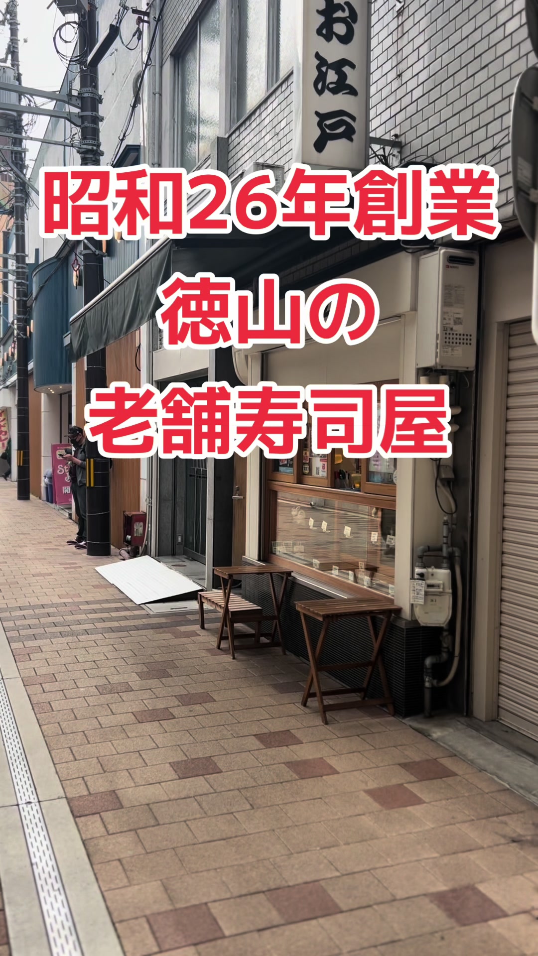お江戸寿司