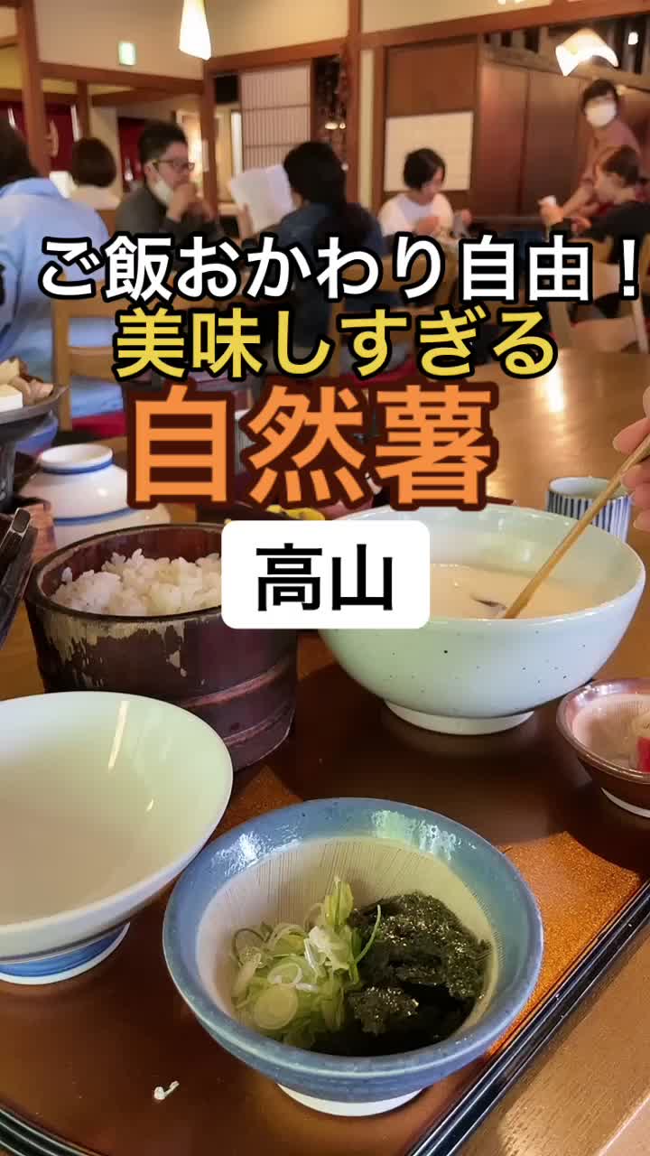 自然薯 茶茶 じねんのむら 飛騨高山店