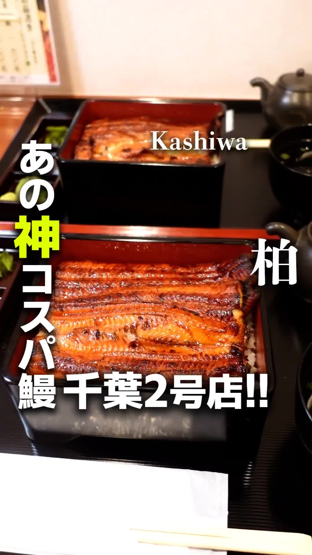 鰻の成瀬 柏店｜Naruse's Unagi Eel Restaurant Kashiwa