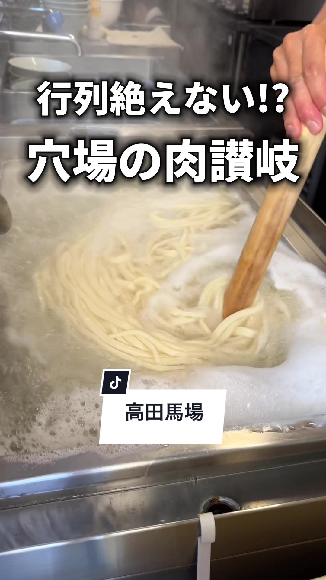 肉讃岐 甚三 高田馬場店