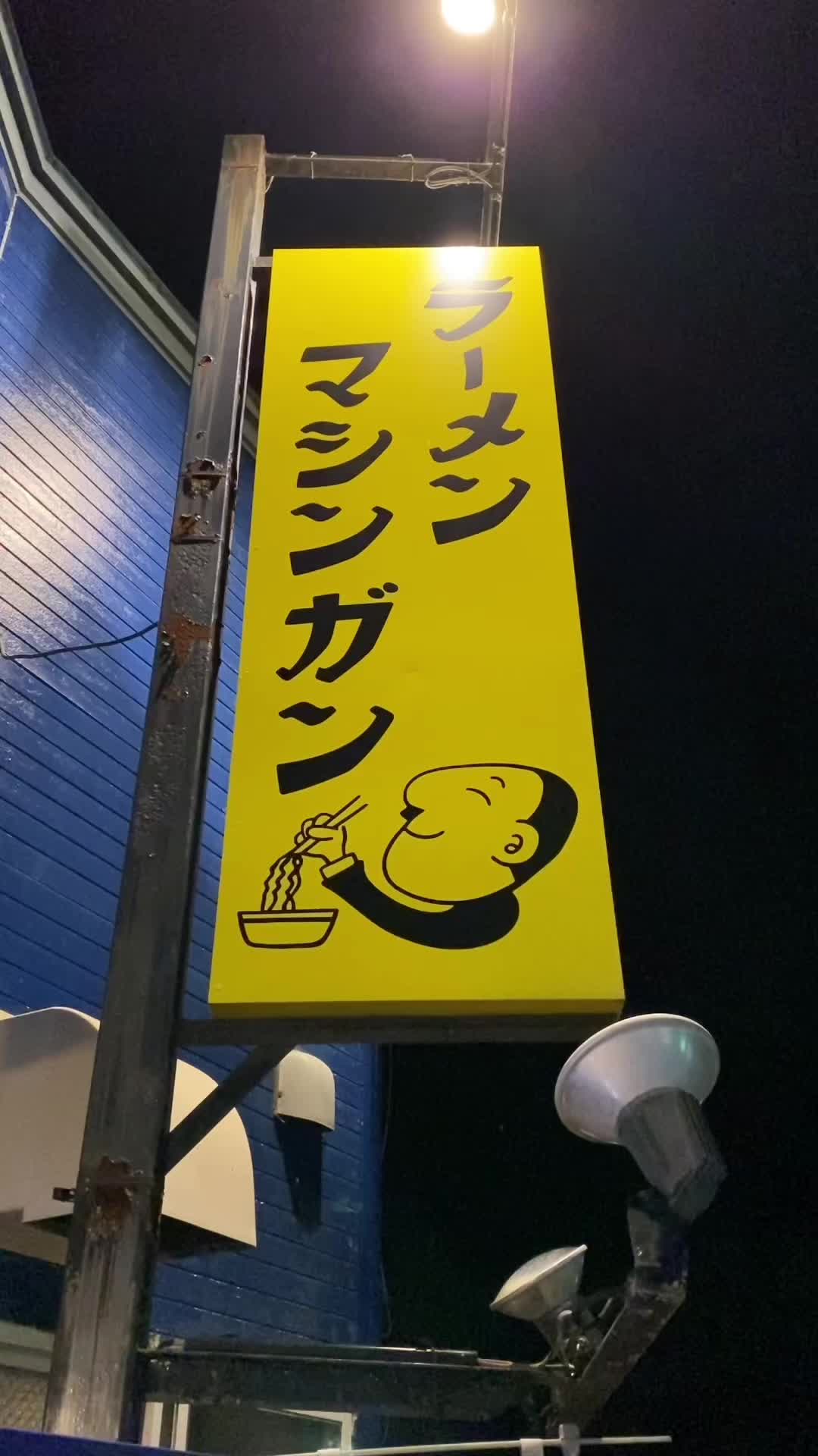 ラーメン マシンガン