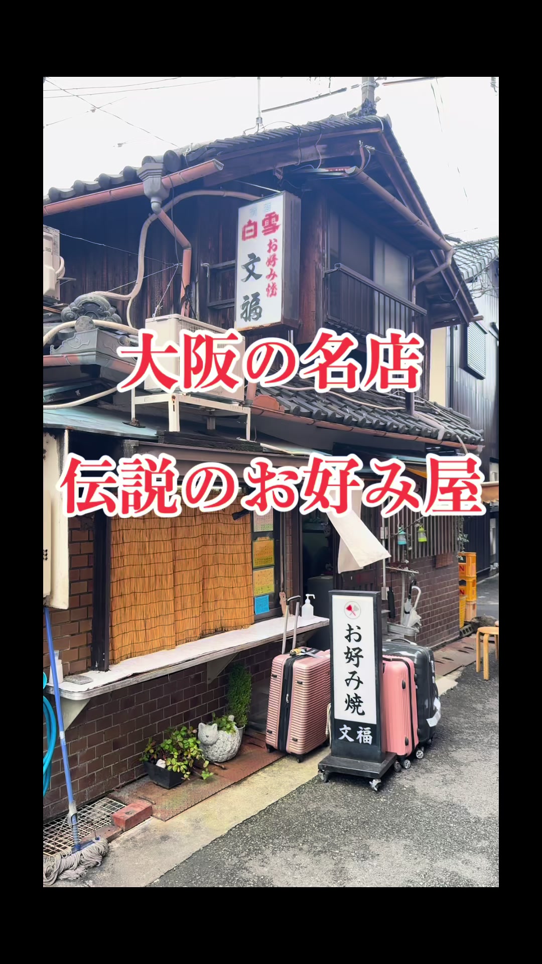 お好み焼き　文福