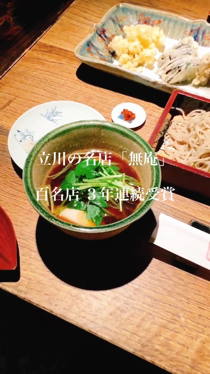 蕎麦懐石 無庵(むあん)