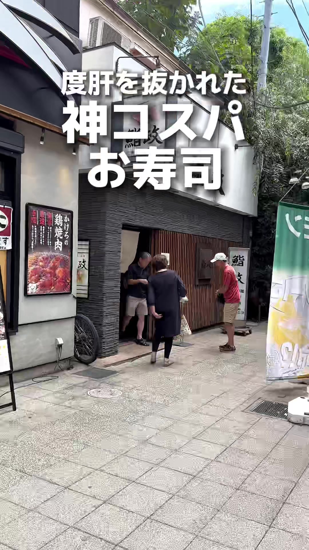 鮨政 東口二号店