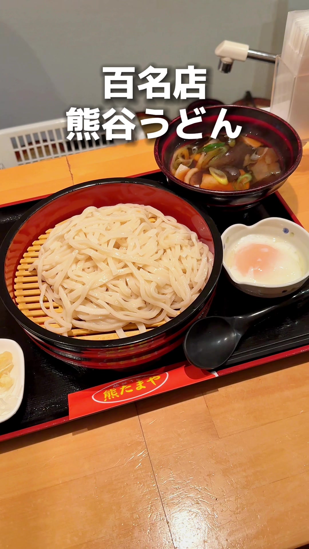 熊谷うどん 熊たまや