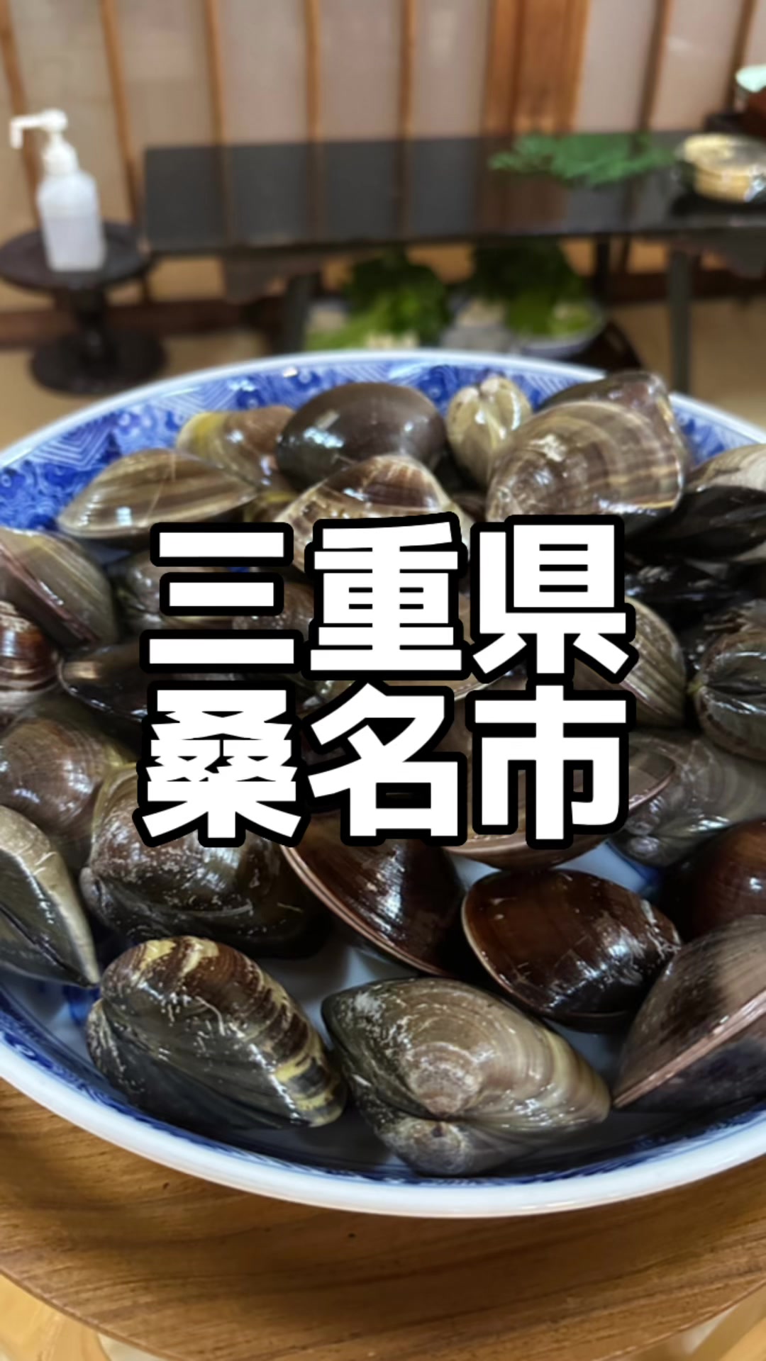 蛤料理 日の出