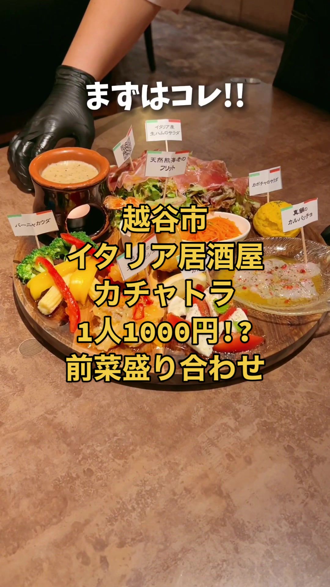 イタリア居酒屋カチャトラ 新越谷店