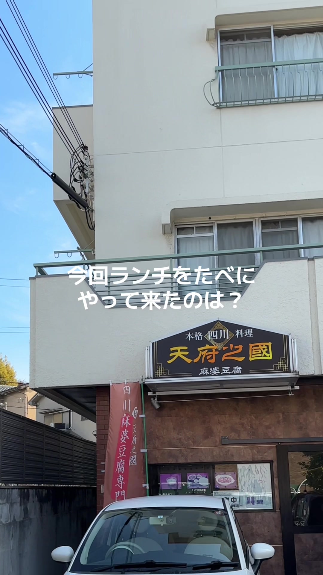 天府之國 (テンフノクニ)