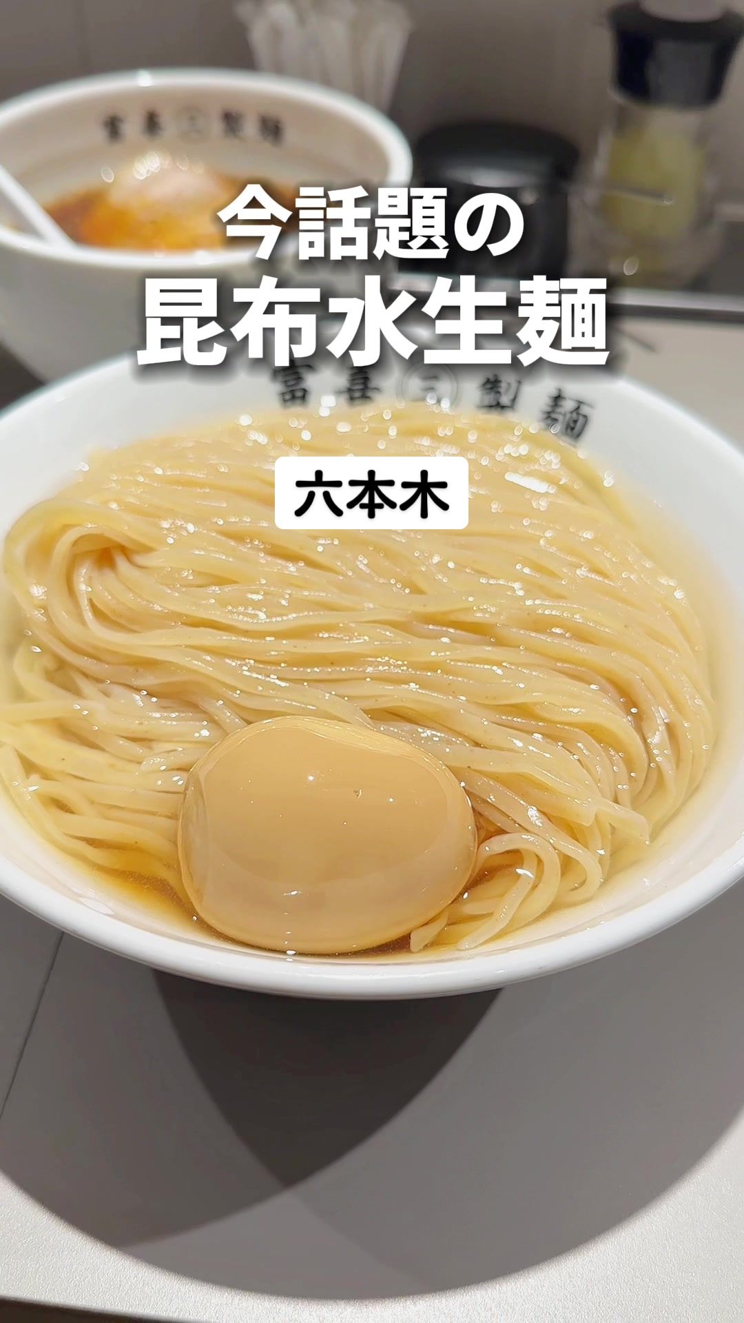 富喜製麺研究所 六本木店