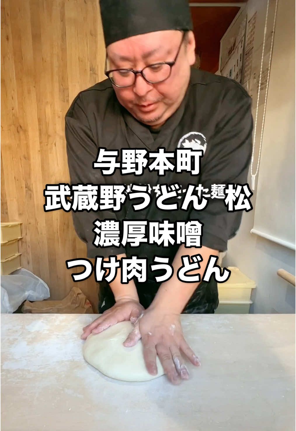 武蔵野うどん 松
