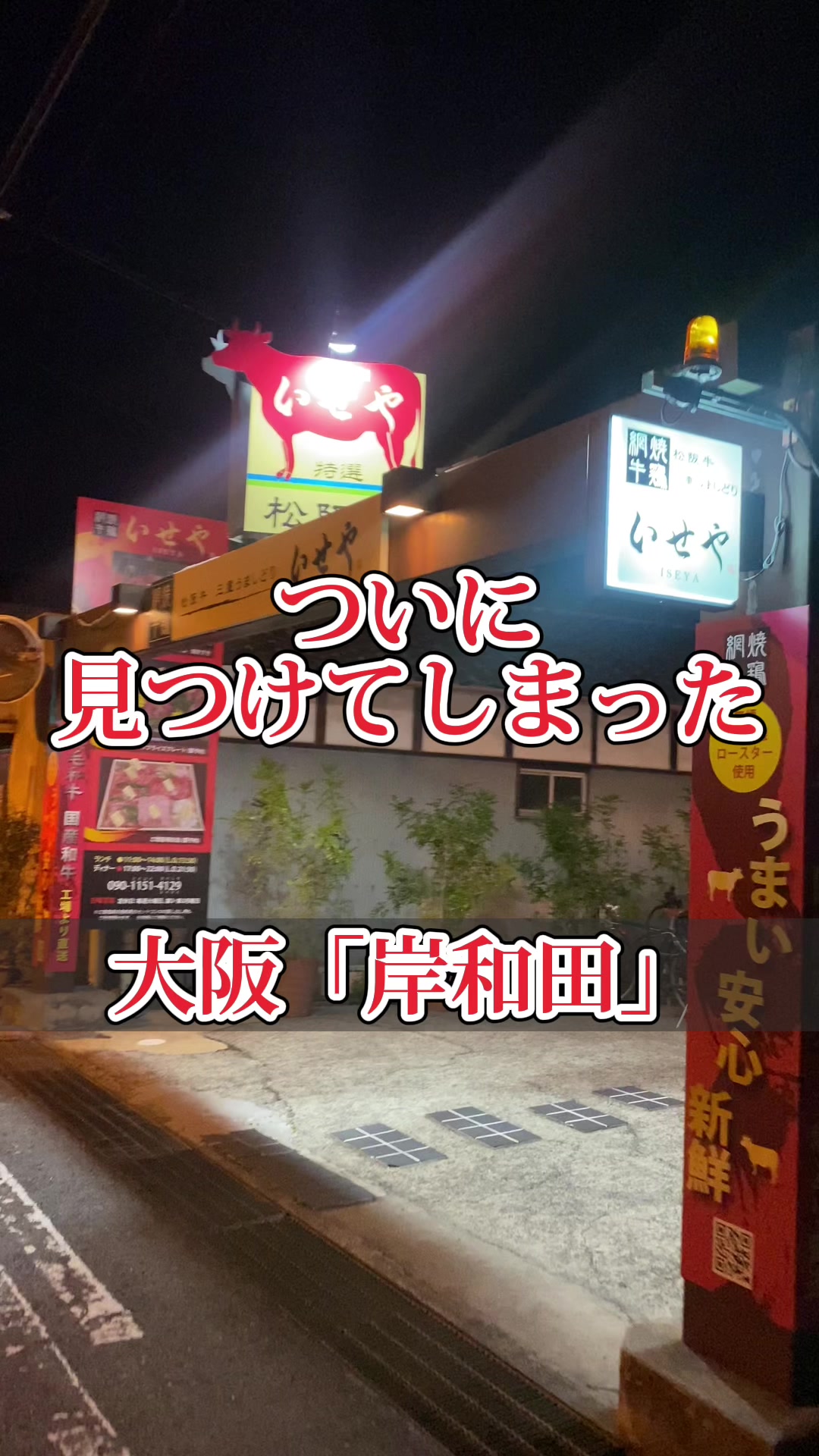 いせや