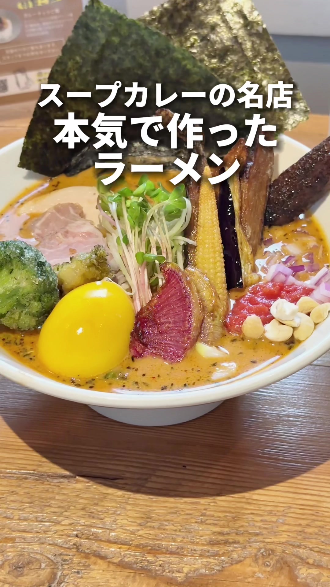 スパイスラーメン 点と線. 下北沢店