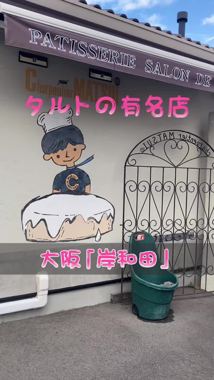 シャルパンティエ マツイ