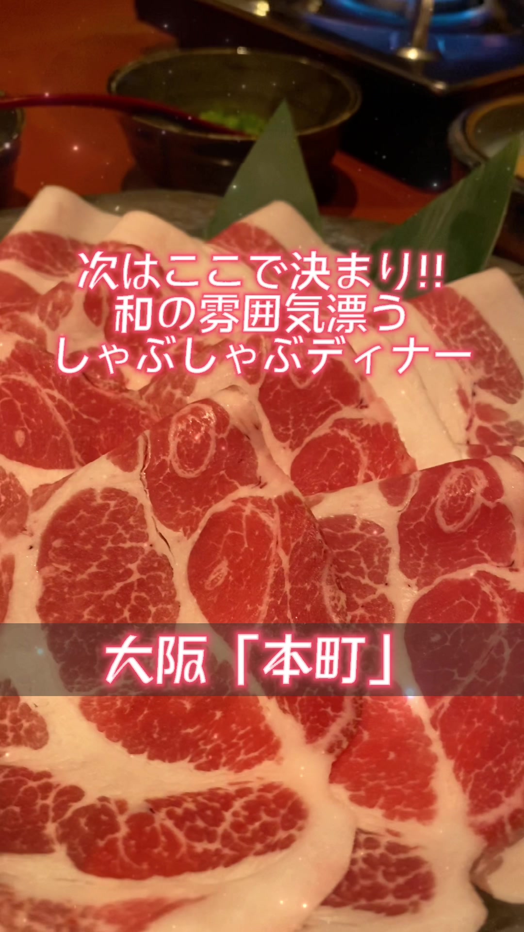 しゃぶしゃぶ紀乃屋 新町店