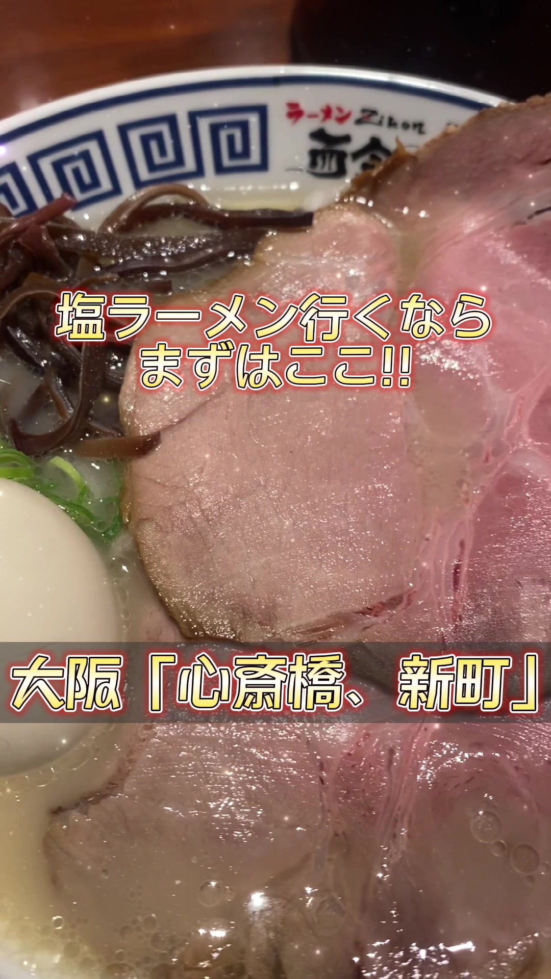 東京油そば専門店 而今(じこん)浅草店