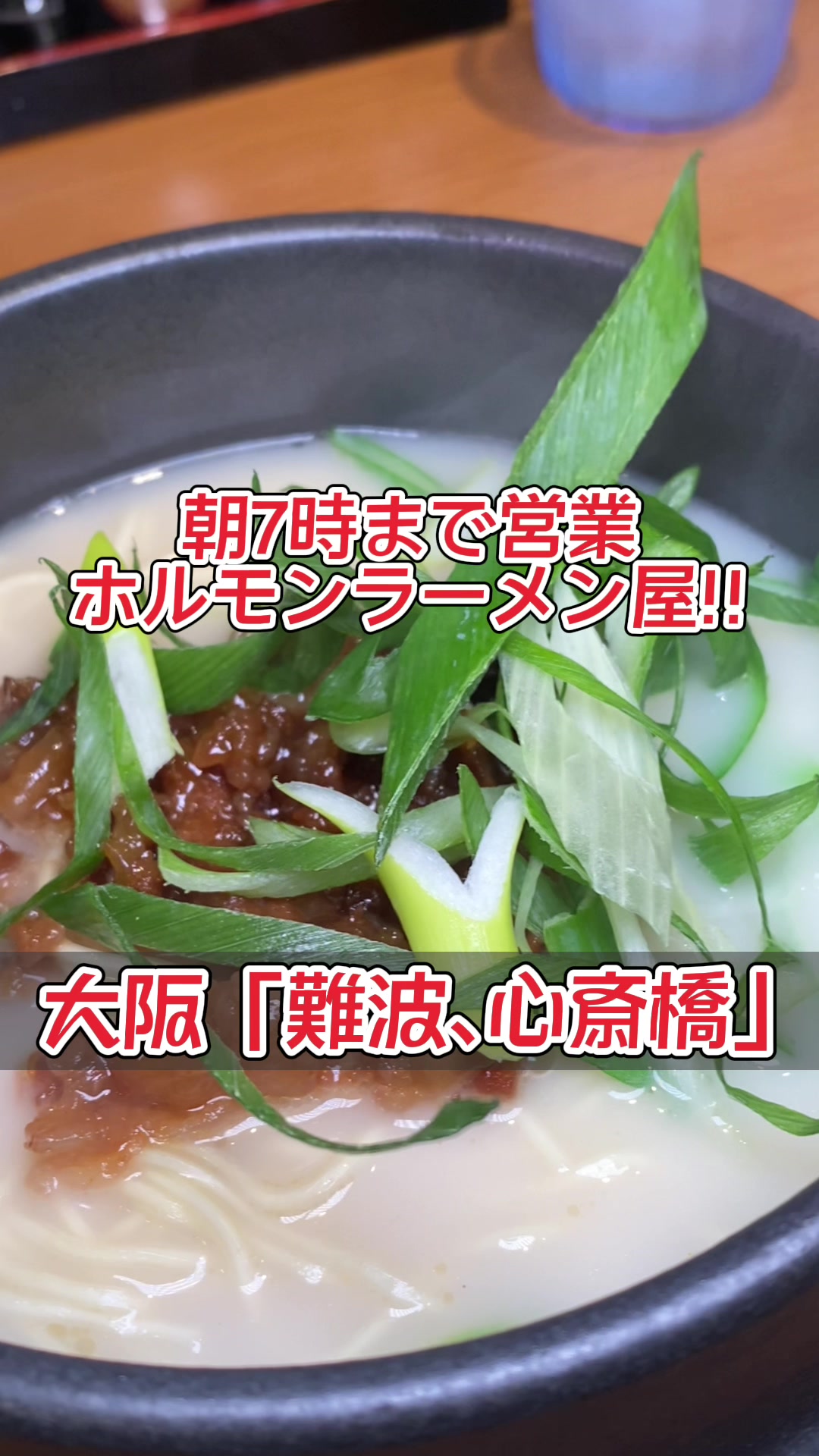 ホルモンらーめん 8910/白寿 千日前店