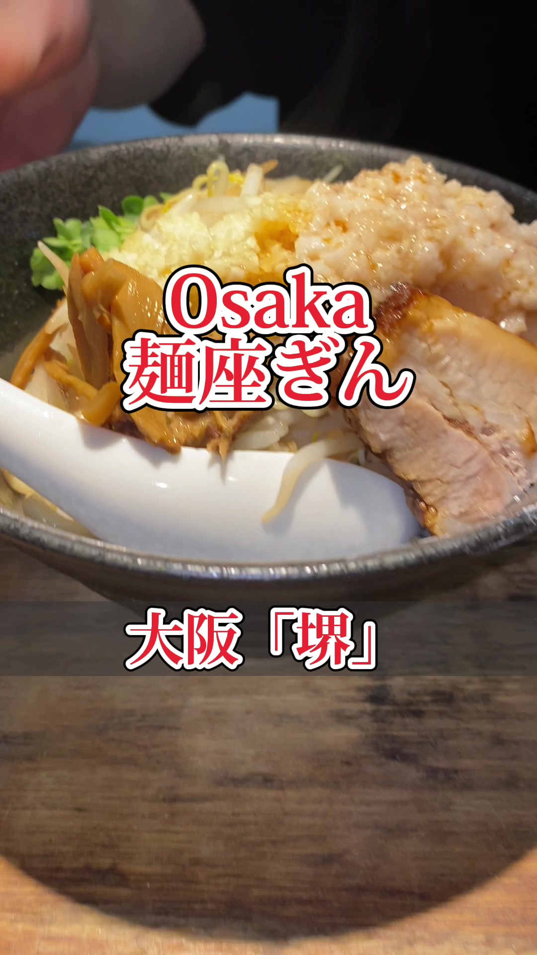 麺座 ぎん
