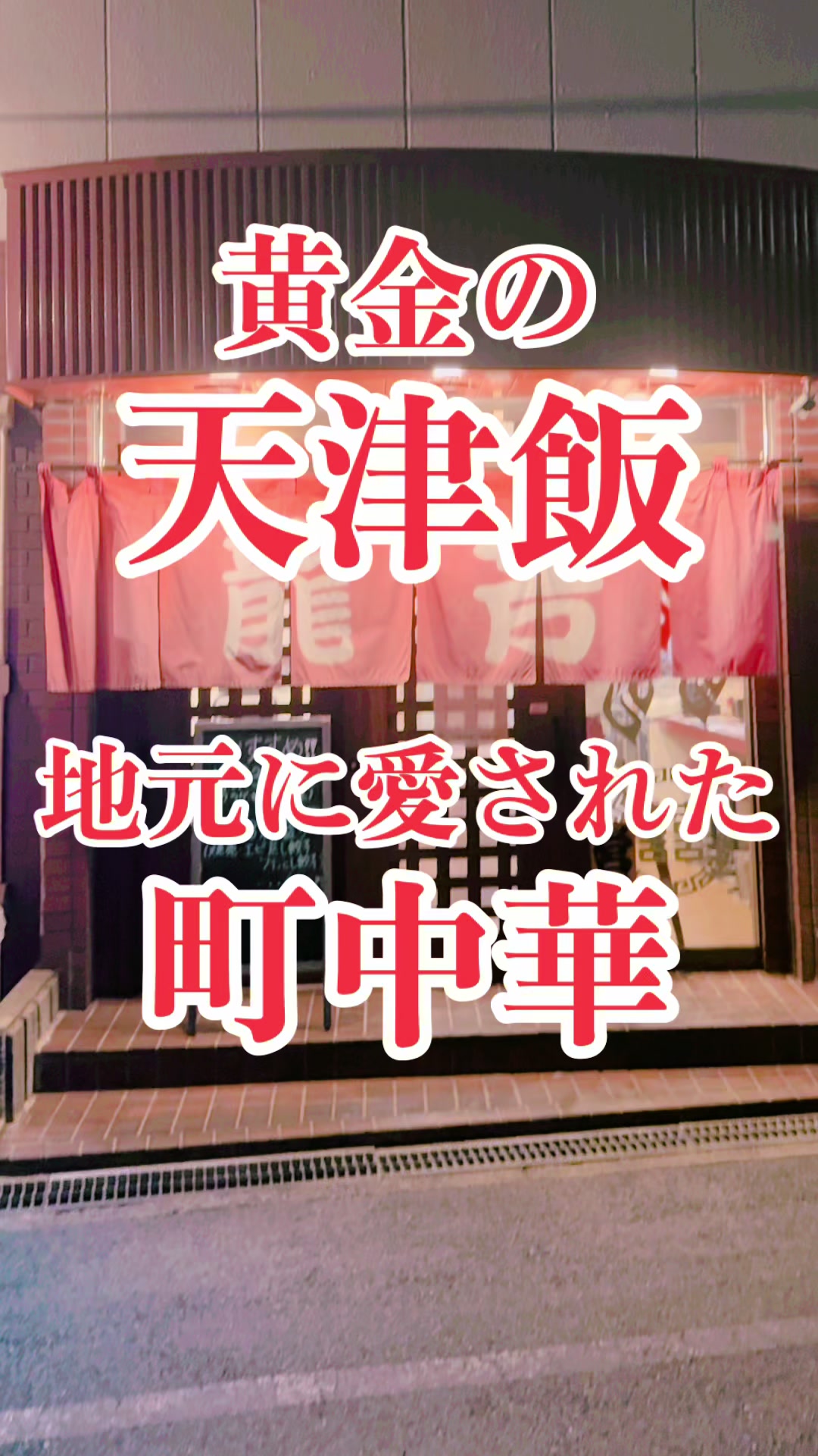 中華居酒屋・龍芳