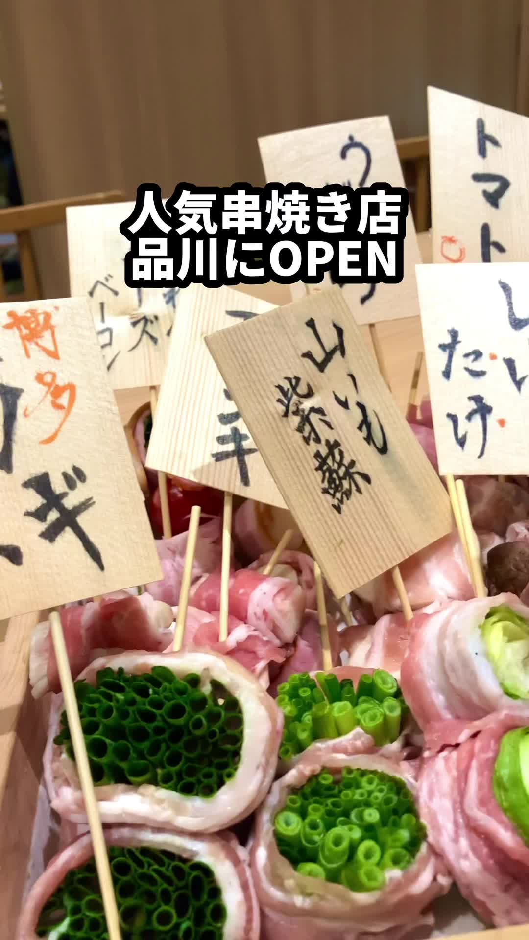 野菜巻き串 どげんね 品川店