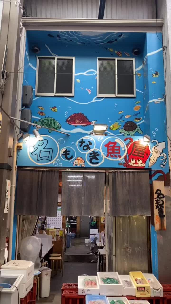 名もなき魚屋