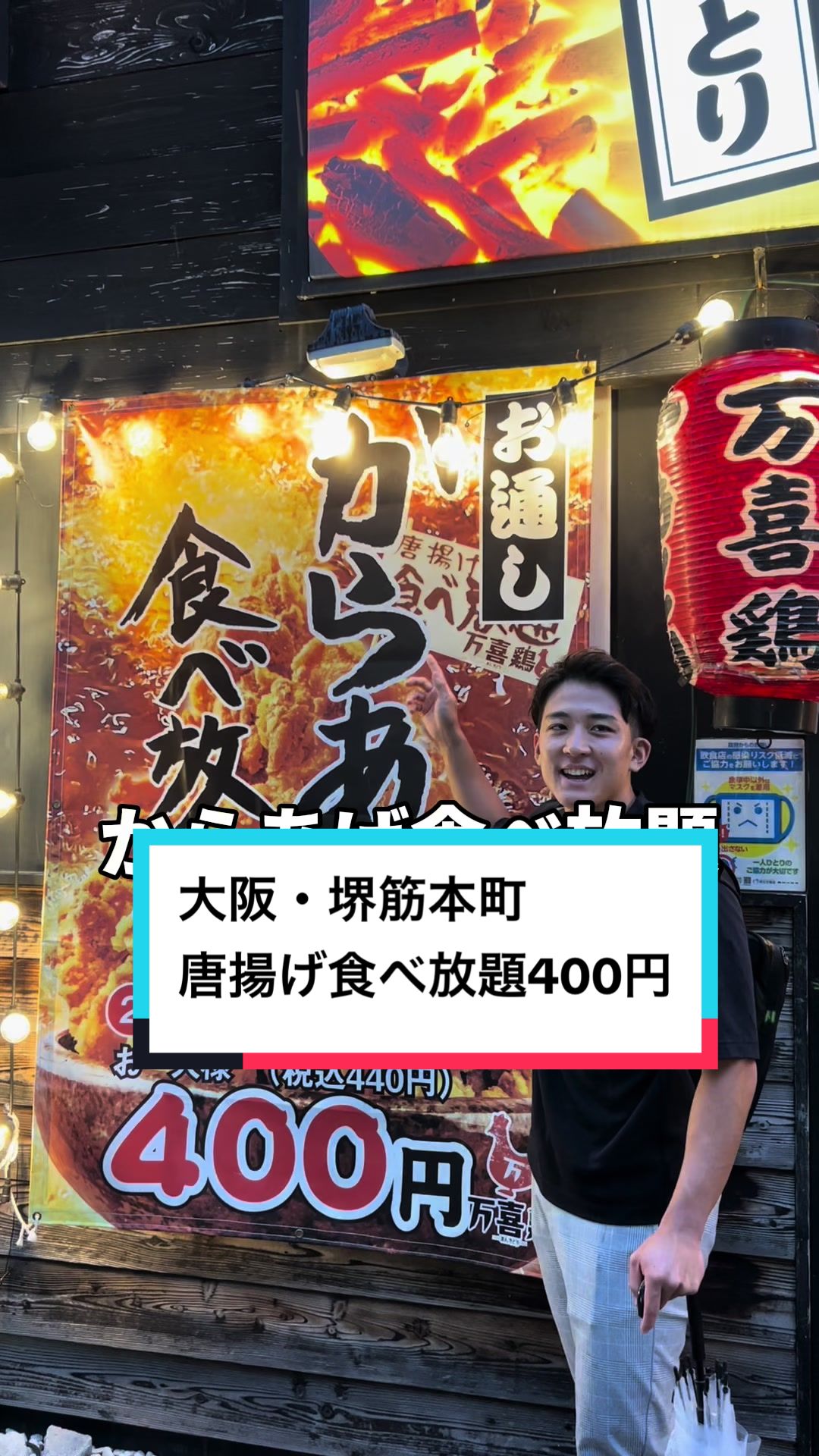万喜鶏 堺筋本町店