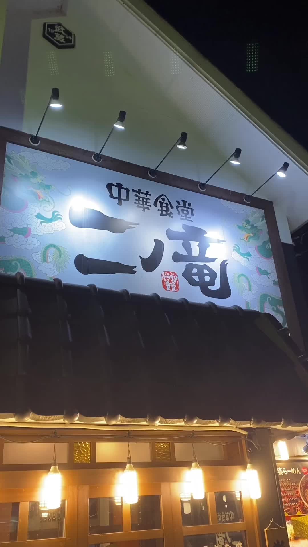 中華食堂 二ノ竜