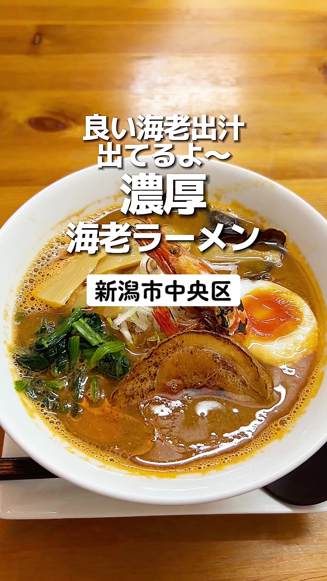 海老ラーメン専門店 海老寿DELUX