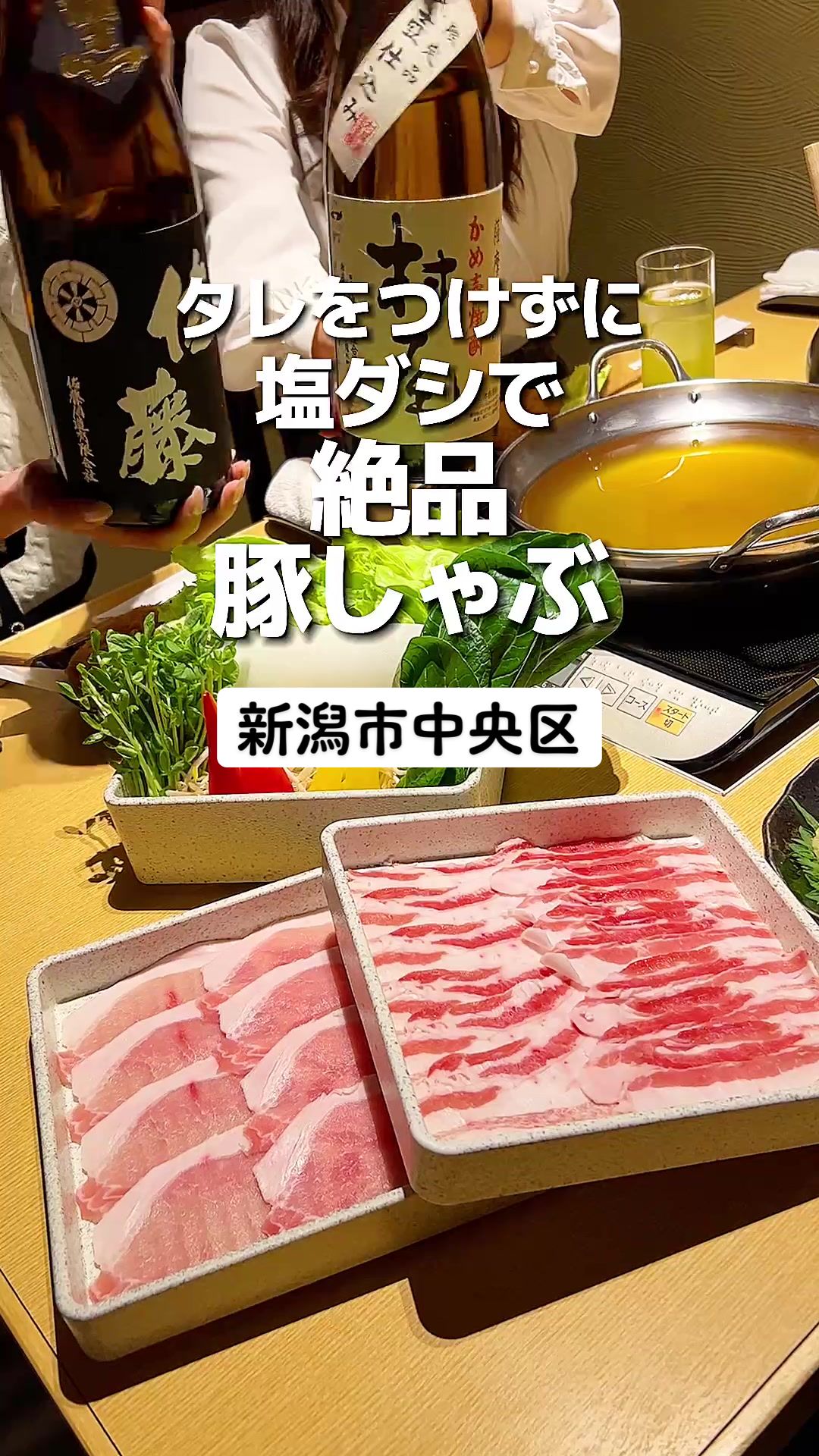 しゃぶしゃぶ 芋つる 新潟店