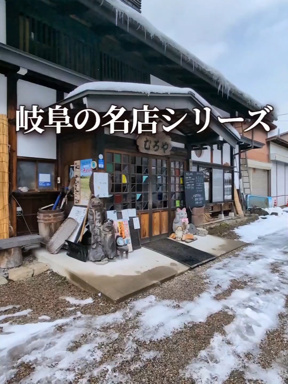 むろや