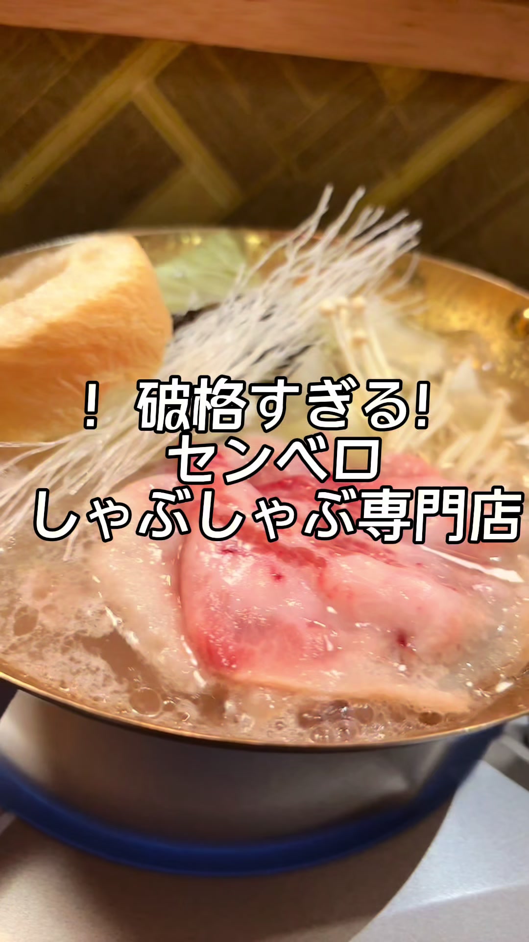 せんべろしゃぶしゃぶ TriTon