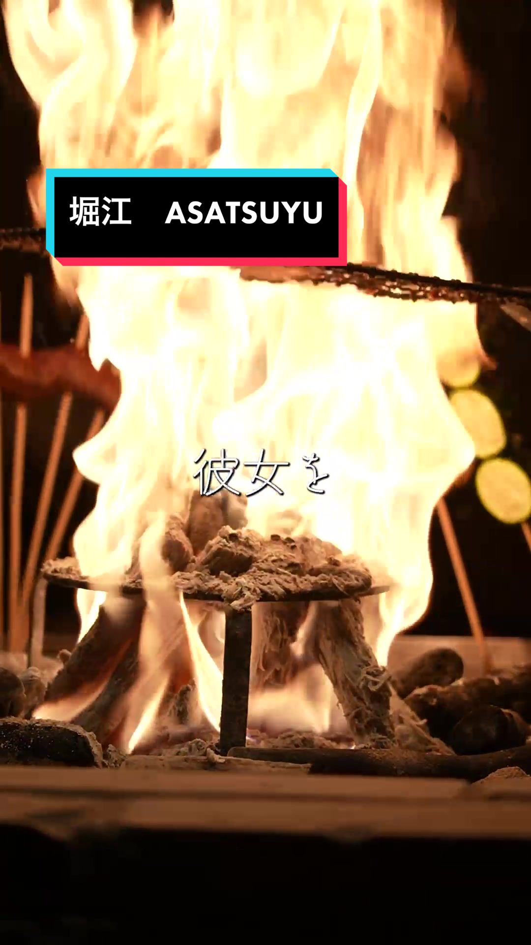 肉割烹 ASATSUYU