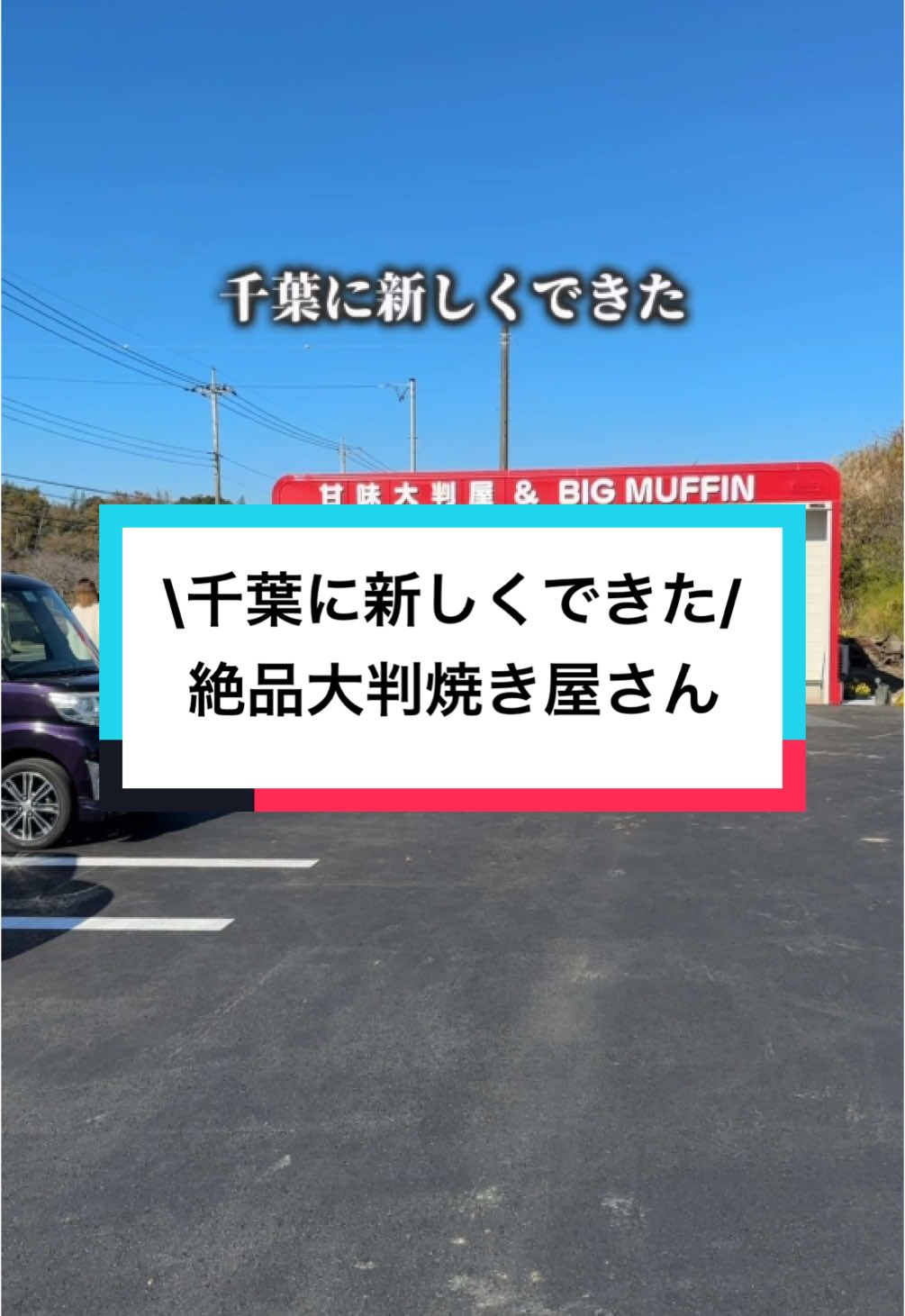 甘味大判屋＆Big muffin