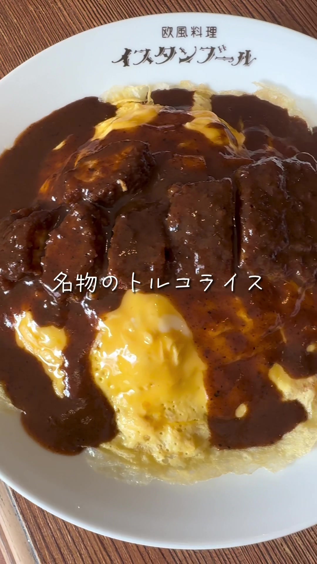 欧風料理 イスタンブール