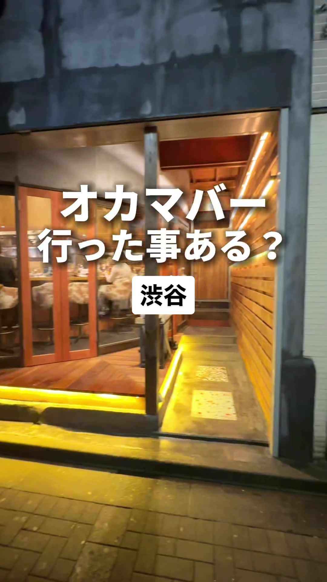 oh 釜 bar shibuya（オカマバーシブヤ）