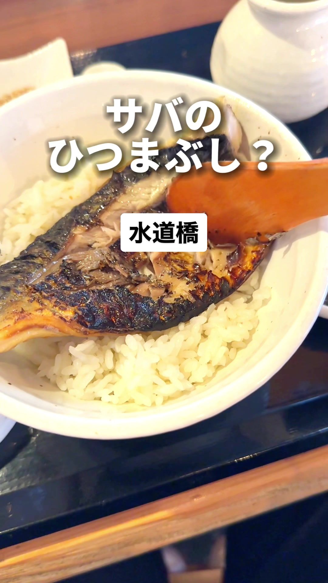 さばめし 鯖匠