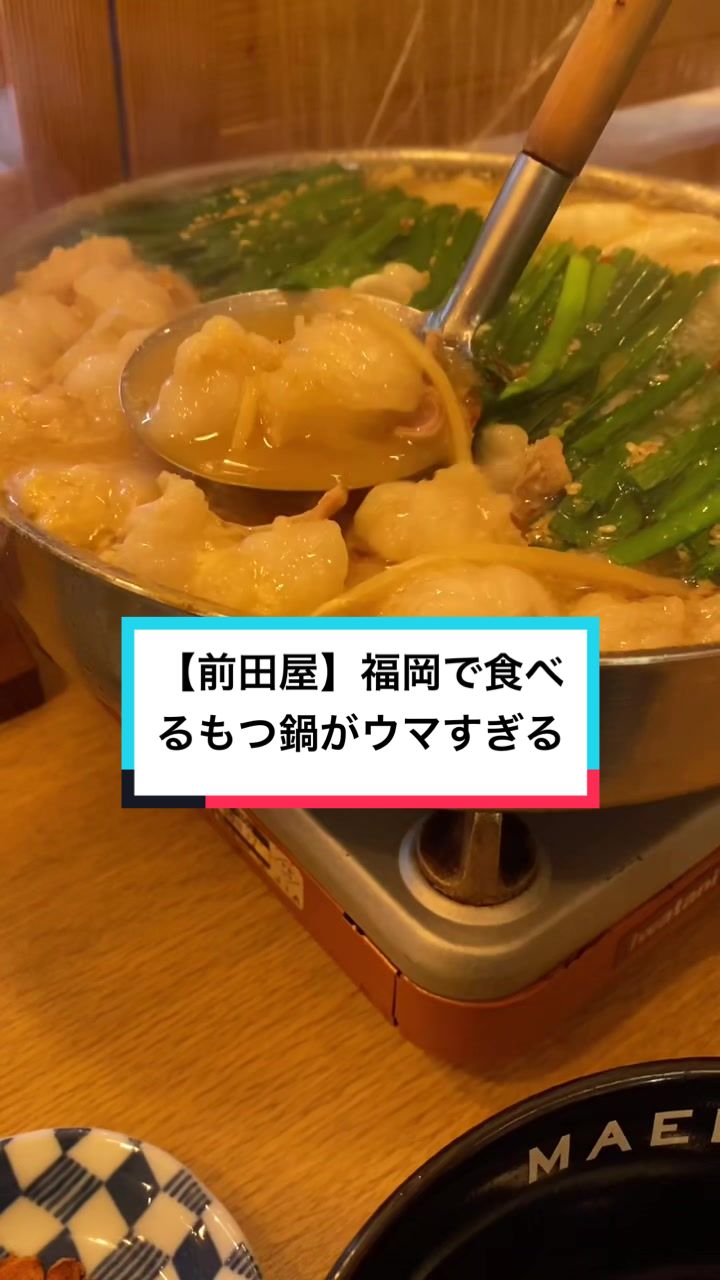 博多もつ鍋前田屋 博多店