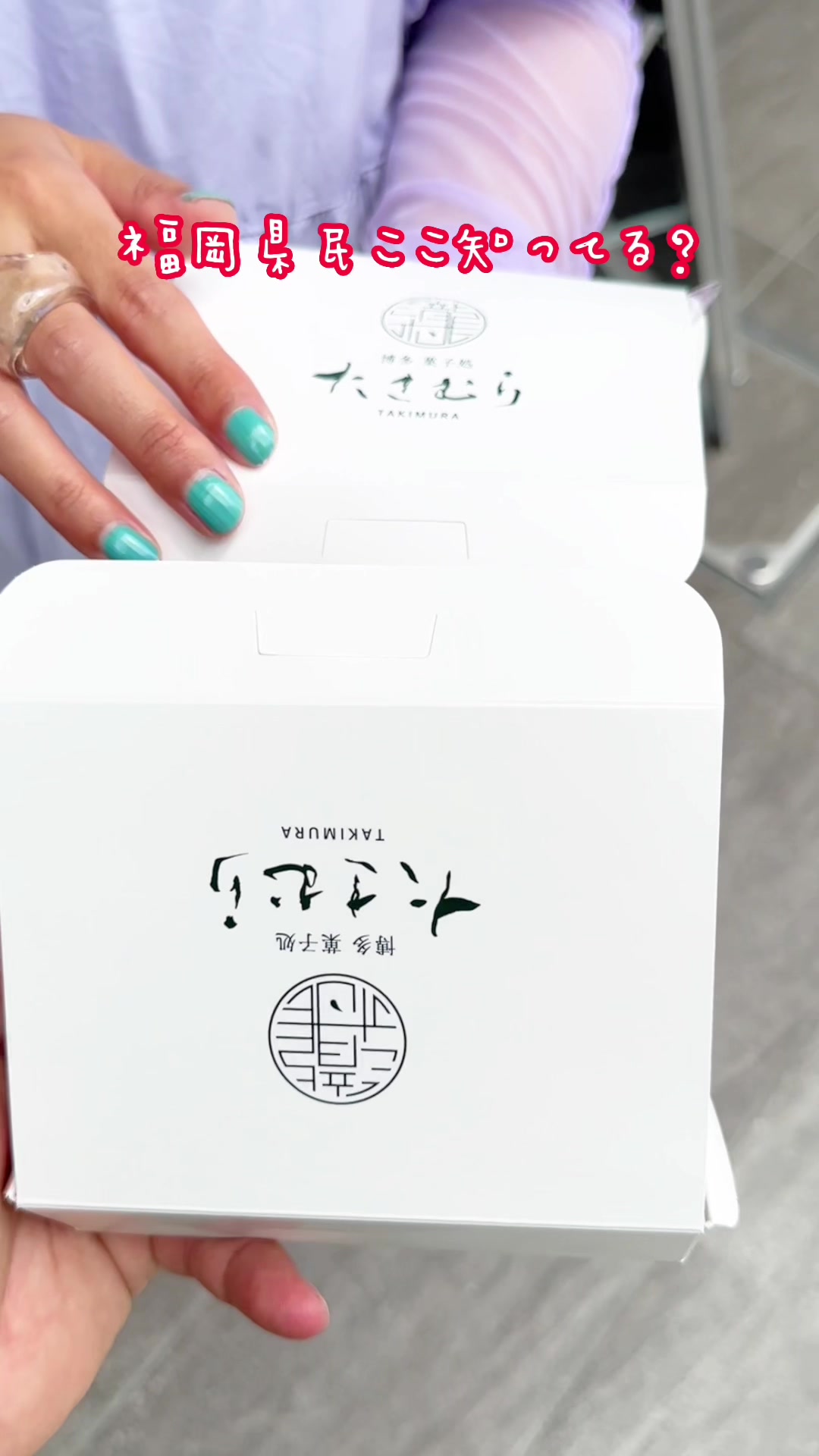 菓子処たきむら