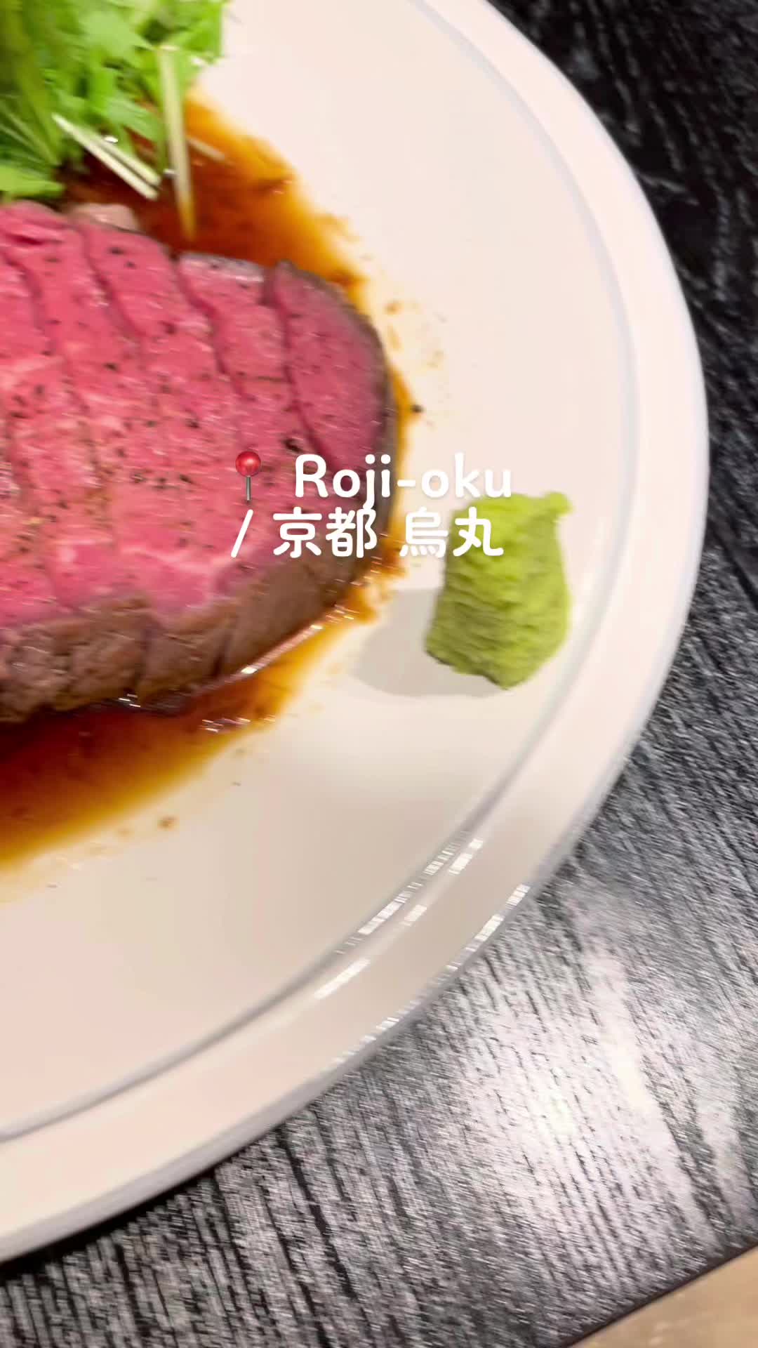 Roji-oku 四条 ディナー ローストビーフ