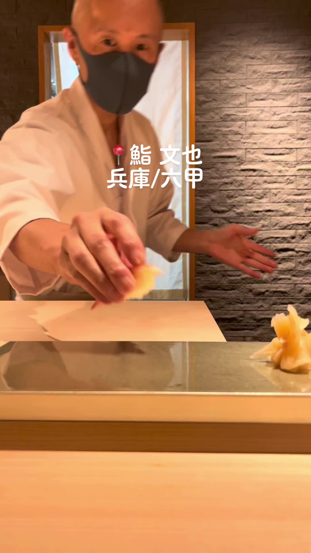 鮨 文也