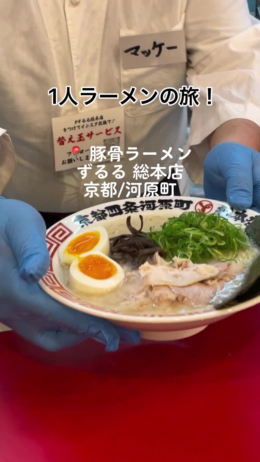 豚骨ラーメン ずるる総本店